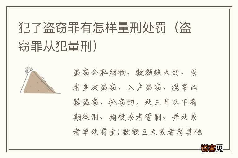 盗窃罪从犯量刑 犯了盗窃罪有怎样量刑处罚