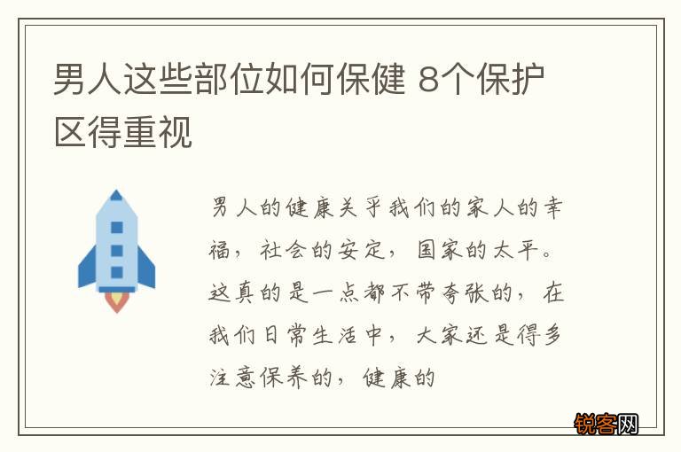 男人这些部位如何保健 8个保护区得重视