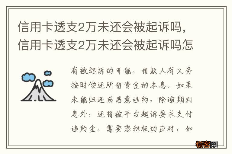 信用卡透支2万未还会被起诉吗，信用卡透支2万未还会被起诉吗怎么办