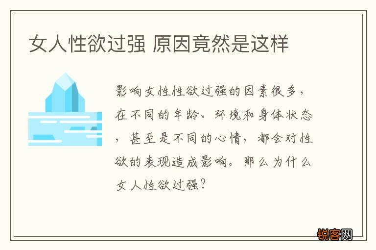 女人性欲过强 原因竟然是这样