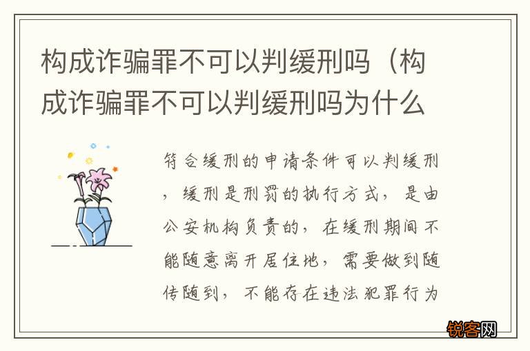 构成诈骗罪不可以判缓刑吗为什么 构成诈骗罪不可以判缓刑吗