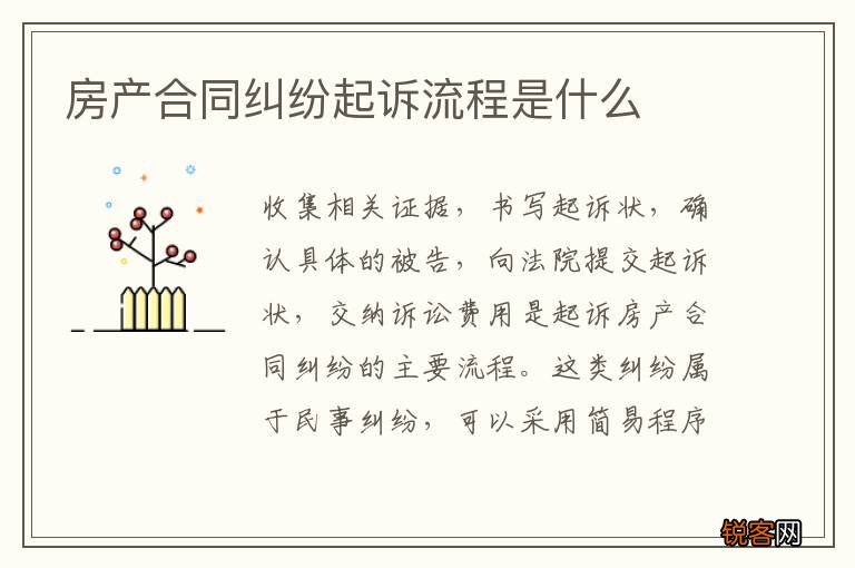 房产合同纠纷起诉流程是什么