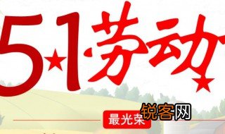 五一劳动节的由来作文 五一劳动节的由来范文