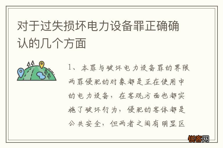 对于过失损坏电力设备罪正确确认的几个方面