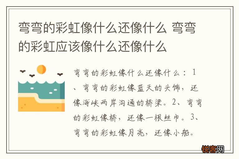 弯弯的彩虹像什么还像什么 弯弯的彩虹应该像什么还像什么