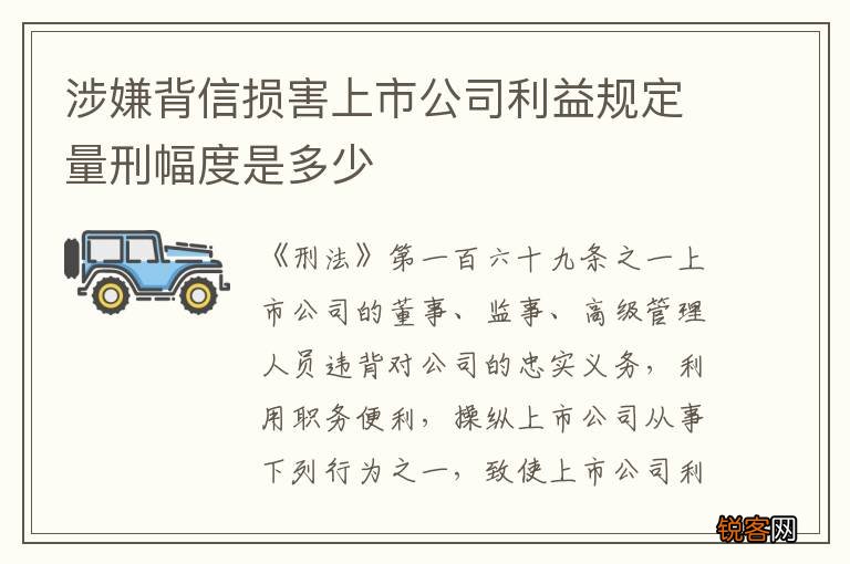 涉嫌背信损害上市公司利益规定量刑幅度是多少
