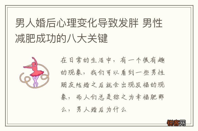 男人婚后心理变化导致发胖 男性减肥成功的八大关键