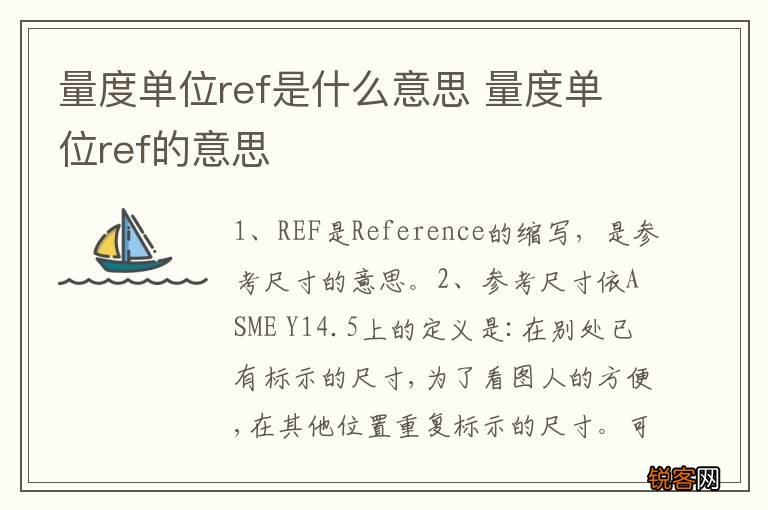 量度单位ref是什么意思 量度单位ref的意思