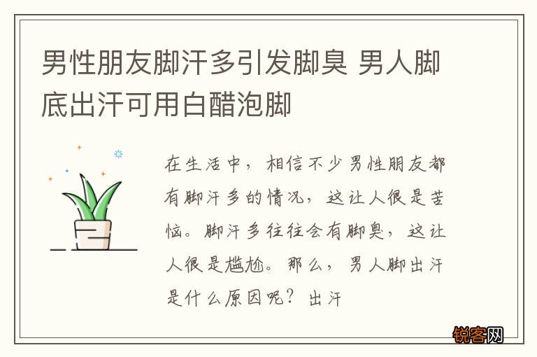 男性朋友脚汗多引发脚臭 男人脚底出汗可用白醋泡脚