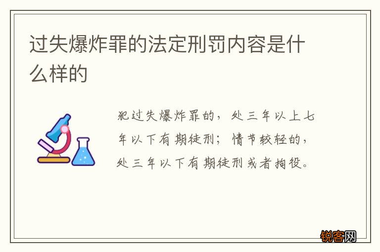 过失爆炸罪的法定刑罚内容是什么样的