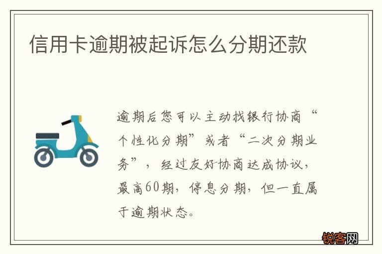 信用卡逾期被起诉怎么分期还款
