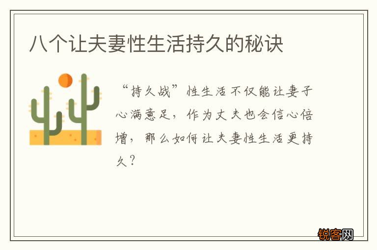 八个让夫妻性生活持久的秘诀