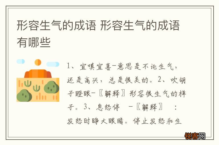 形容生气的成语 形容生气的成语有哪些