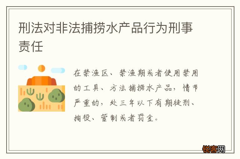 刑法对非法捕捞水产品行为刑事责任