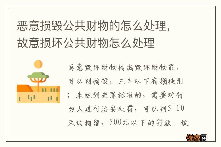 恶意损毁公共财物的怎么处理，故意损坏公共财物怎么处理