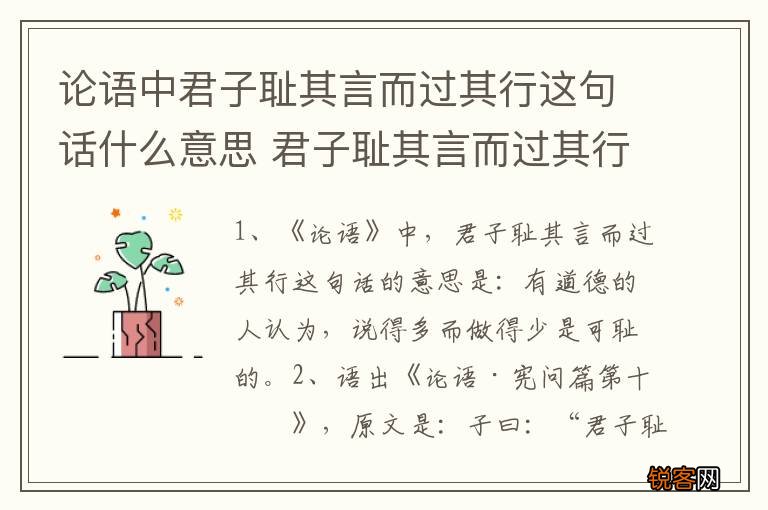 论语中君子耻其言而过其行这句话什么意思 君子耻其言而过其行的意思介绍