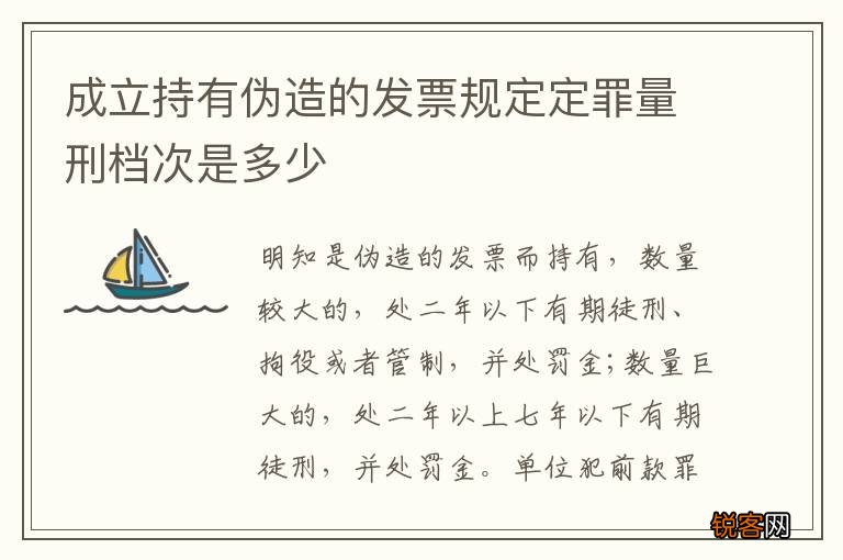 成立持有伪造的发票规定定罪量刑档次是多少
