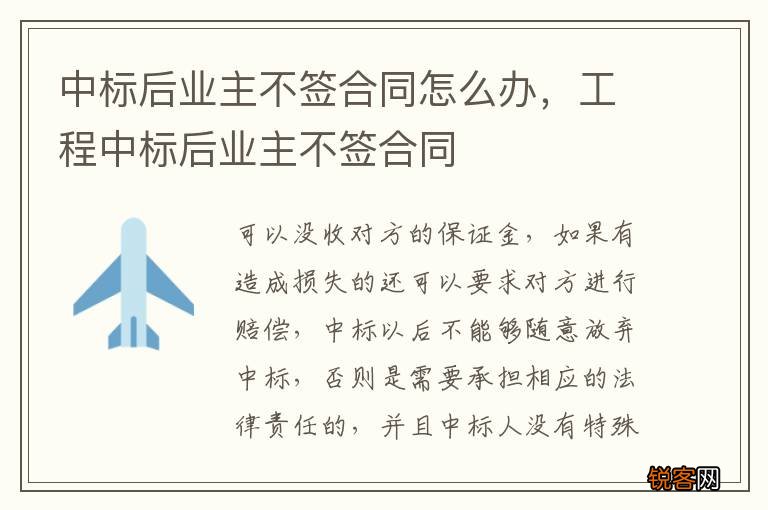 中标后业主不签合同怎么办，工程中标后业主不签合同