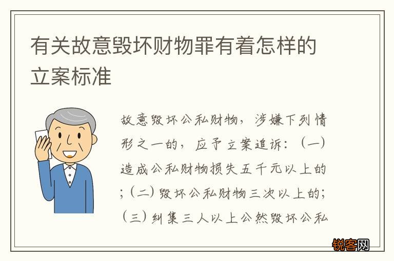有关故意毁坏财物罪有着怎样的立案标准