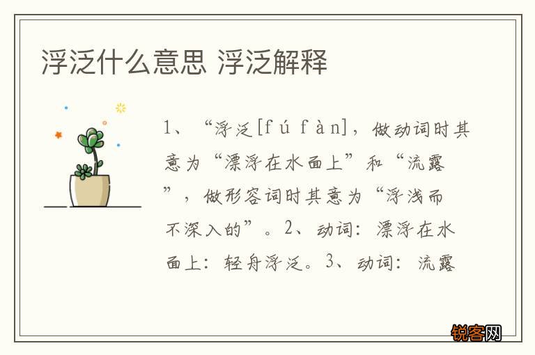 浮泛什么意思 浮泛解释