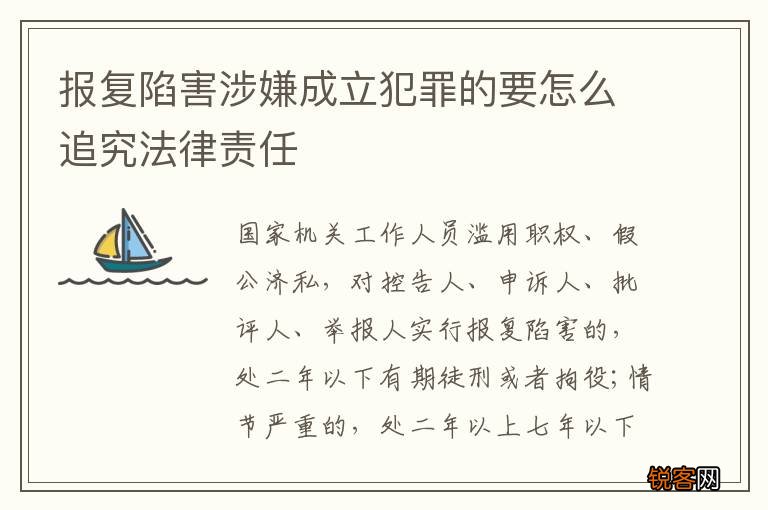 报复陷害涉嫌成立犯罪的要怎么追究法律责任