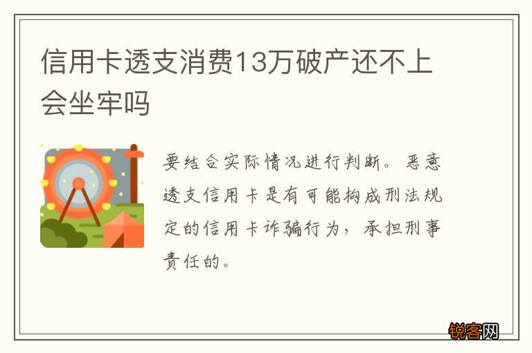 信用卡透支消费13万破产还不上会坐牢吗
