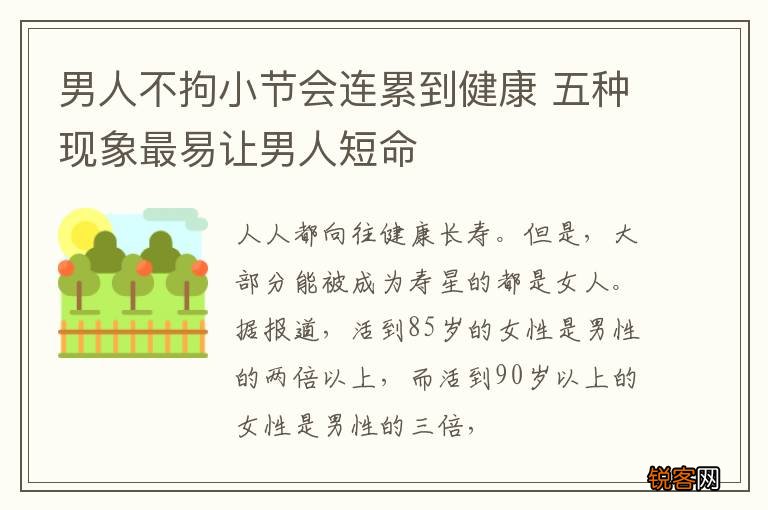 男人不拘小节会连累到健康 五种现象最易让男人短命