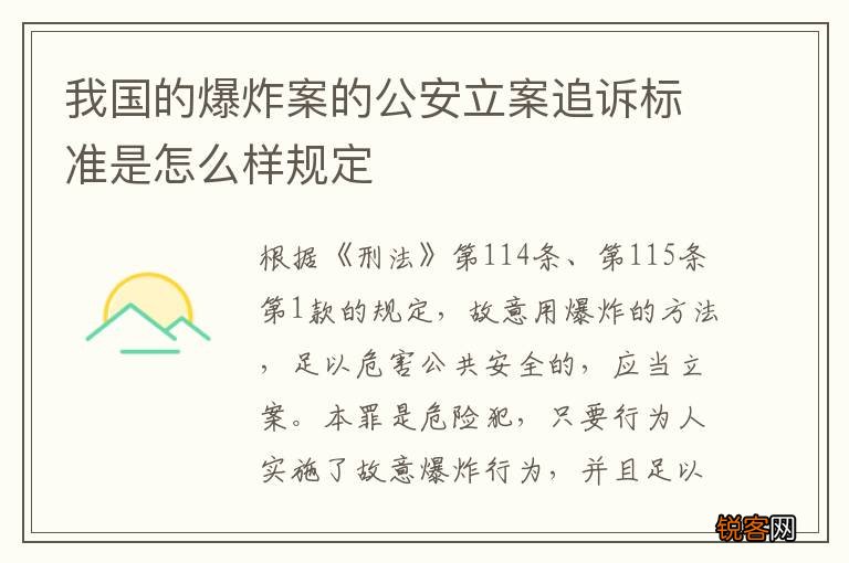 我国的爆炸案的公安立案追诉标准是怎么样规定