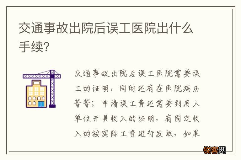 交通事故出院后误工医院出什么手续？
