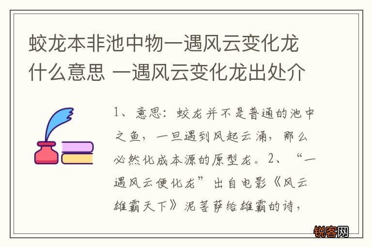 蛟龙本非池中物一遇风云变化龙什么意思 一遇风云变化龙出处介绍
