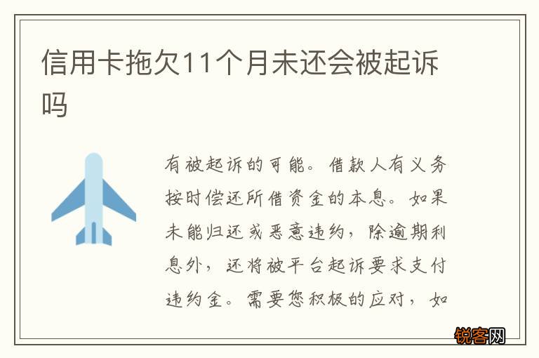 信用卡拖欠11个月未还会被起诉吗