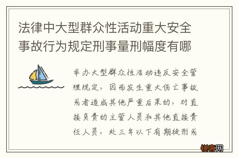 法律中大型群众性活动重大安全事故行为规定刑事量刑幅度有哪些