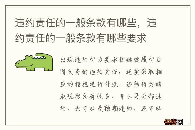 违约责任的一般条款有哪些，违约责任的一般条款有哪些要求
