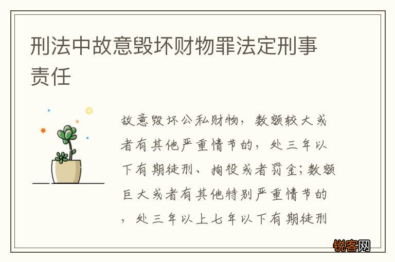 刑法中故意毁坏财物罪法定刑事责任