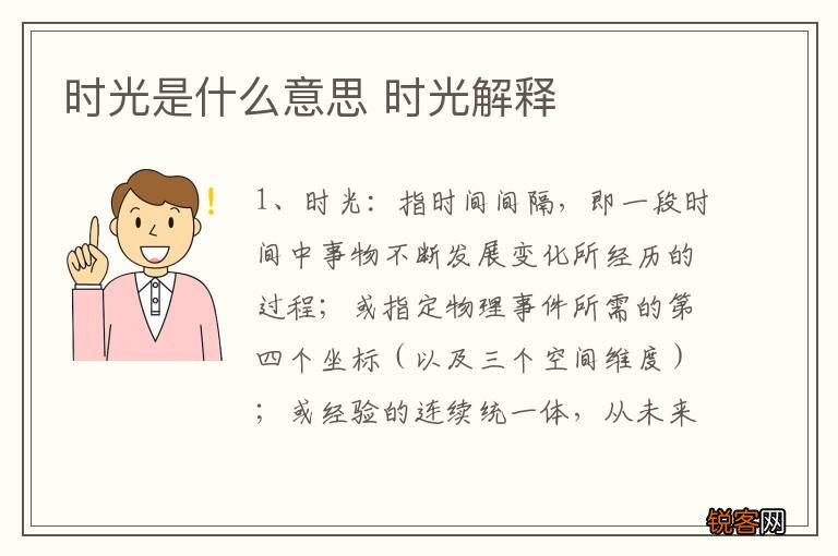 时光是什么意思 时光解释