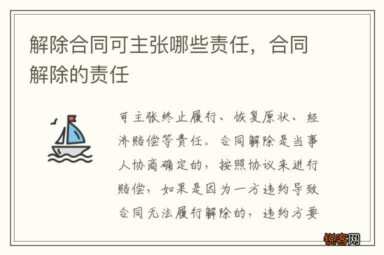 解除合同可主张哪些责任，合同解除的责任