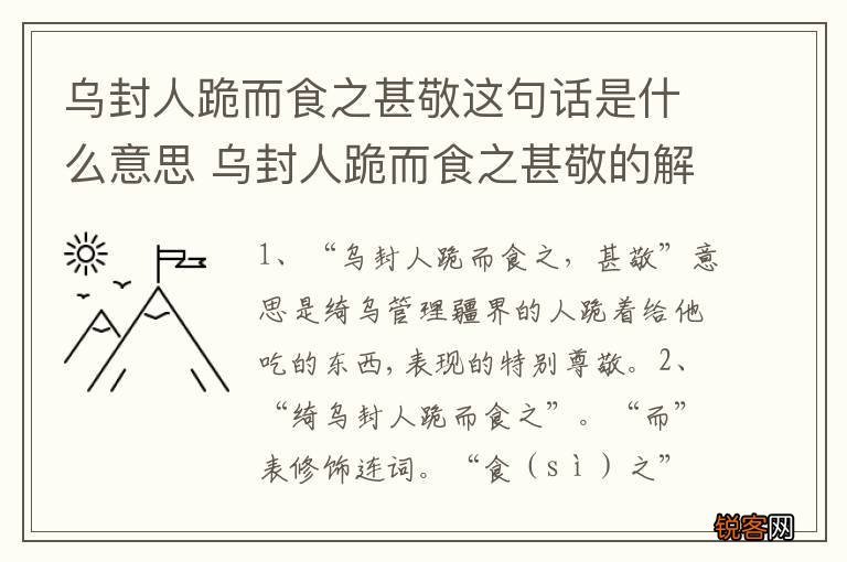 乌封人跪而食之甚敬这句话是什么意思 乌封人跪而食之甚敬的解释