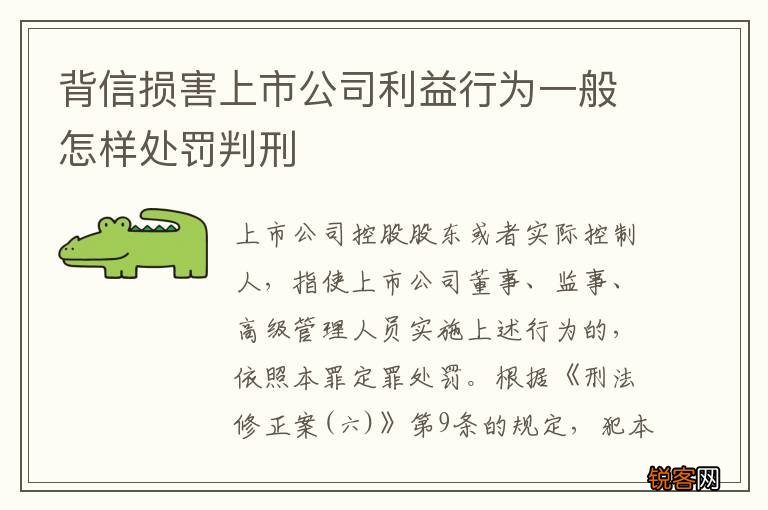 背信损害上市公司利益行为一般怎样处罚判刑