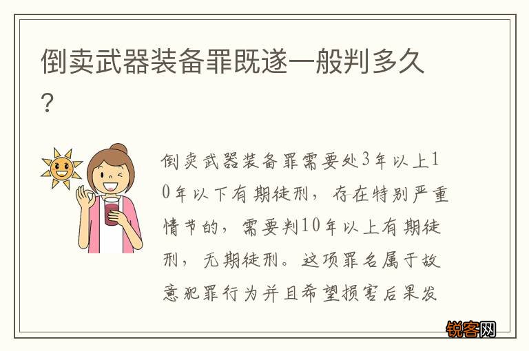 倒卖武器装备罪既遂一般判多久?