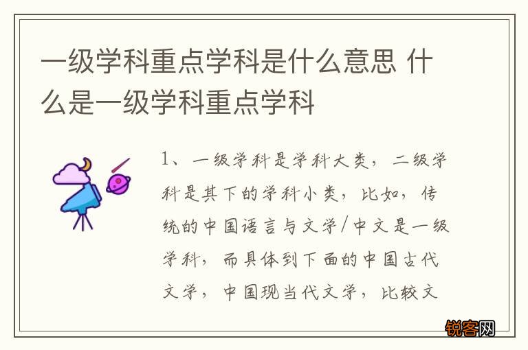 一级学科重点学科是什么意思 什么是一级学科重点学科