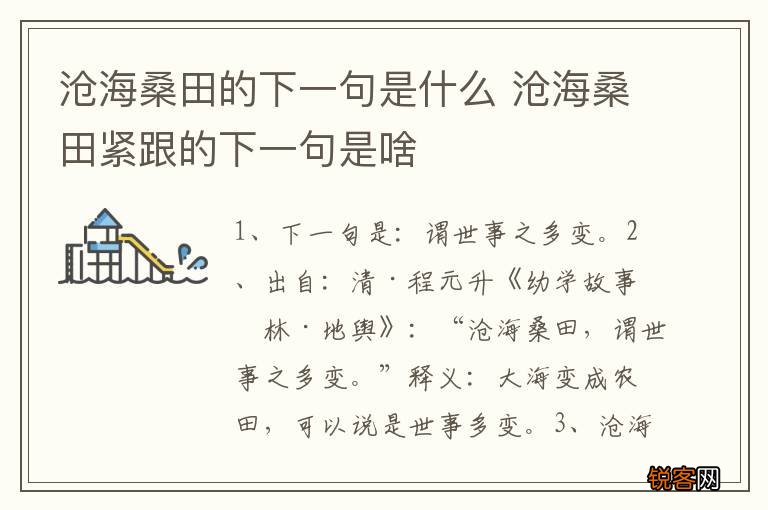 沧海桑田的下一句是什么 沧海桑田紧跟的下一句是啥