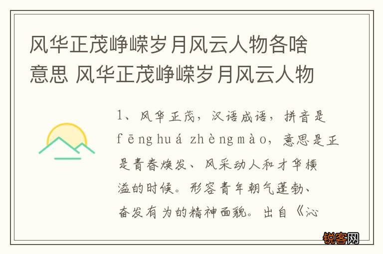 风华正茂峥嵘岁月风云人物各啥意思 风华正茂峥嵘岁月风云人物分别是什么意思