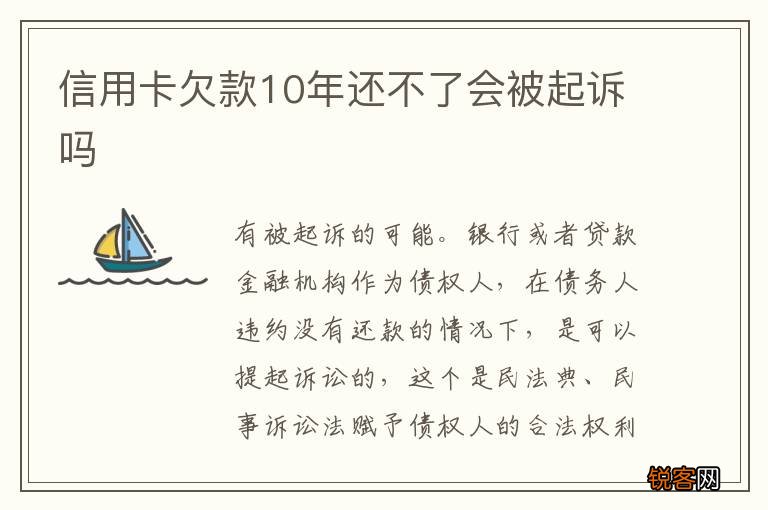 信用卡欠款10年还不了会被起诉吗