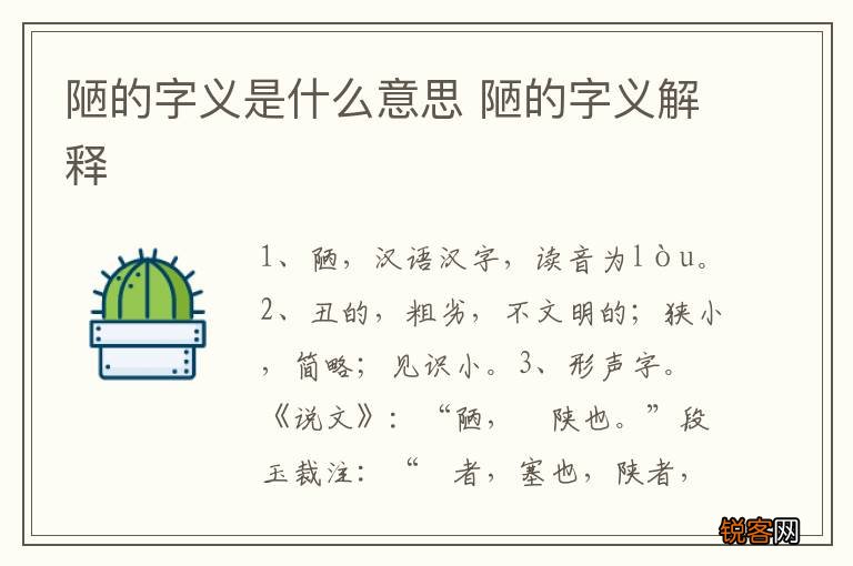 陋的字义是什么意思 陋的字义解释
