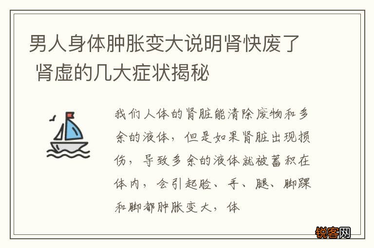 男人身体肿胀变大说明肾快废了 肾虚的几大症状揭秘