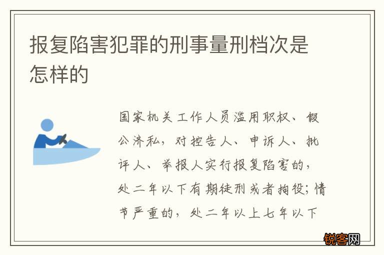 报复陷害犯罪的刑事量刑档次是怎样的