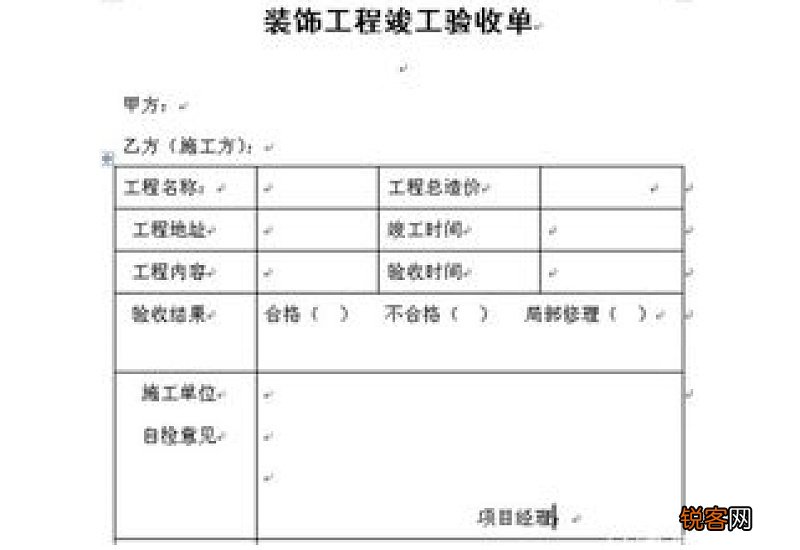 装修工程验收单范本