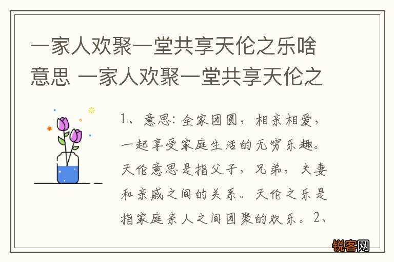 一家人欢聚一堂共享天伦之乐啥意思 一家人欢聚一堂共享天伦之乐的意思介绍