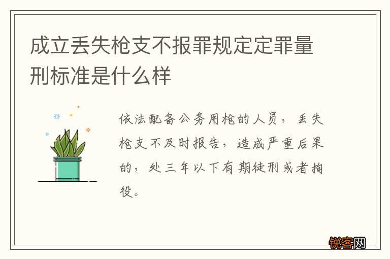 成立丢失枪支不报罪规定定罪量刑标准是什么样