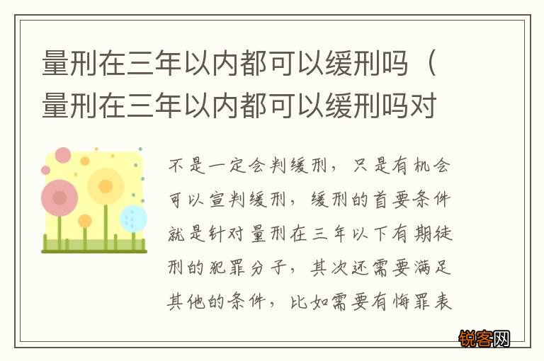 量刑在三年以内都可以缓刑吗对吗 量刑在三年以内都可以缓刑吗